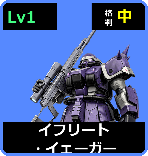 イフリート・イェーガー Lv1 (C450/Ground)