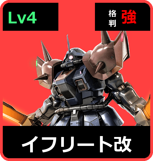 イフリート改 Lv4 (C500/Ground)