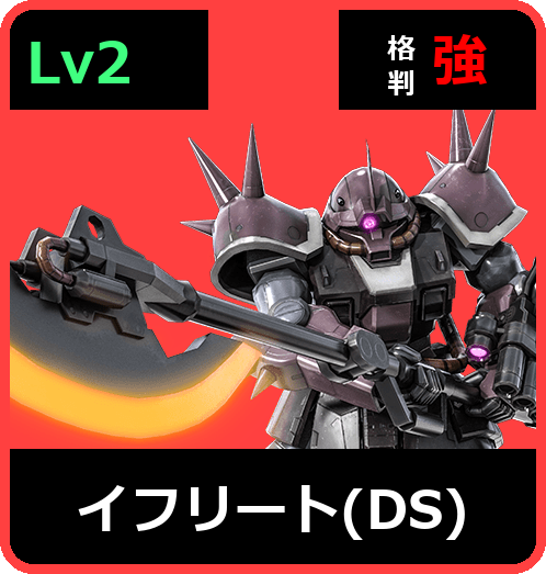 イフリート（DS） Lv2 (C350/Ground)