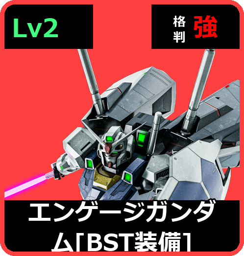 エンゲージガンダム［BST装備］ Lv2 (C600/Ground)