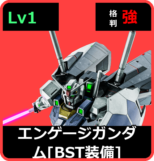 エンゲージガンダム［BST装備］ Lv1 (C550/Space)