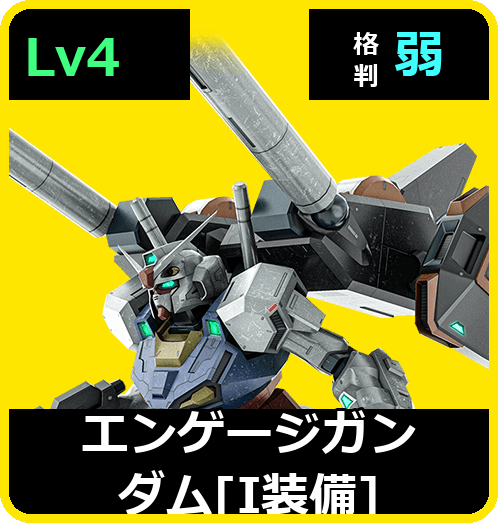 エンゲージガンダム［I装備］ Lv4 (C700/Space)