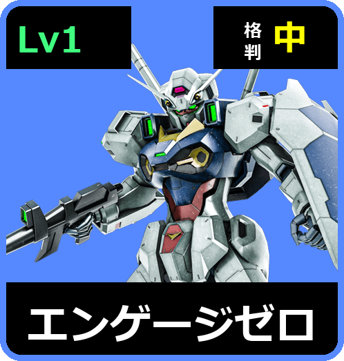 エンゲージゼロ Lv1 (C450/Space)