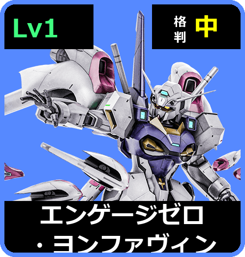 エンゲージゼロ・ヨンファヴィン Lv1 (C600/Space)