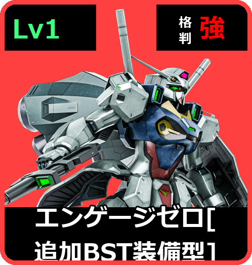 エンゲージゼロ［追加BST装備型］ Lv1 (C500/Space)