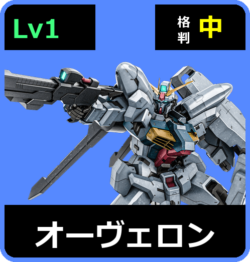 オーヴェロン Lv1 (C600/Ground)