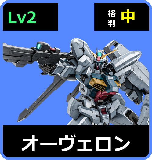 オーヴェロン Lv2 (C650/Ground)