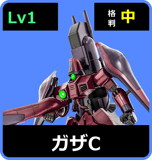ガザC Lv1 (C400/Space)