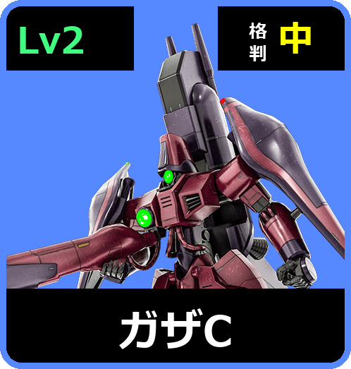 ガザC Lv2 (C450/Space)