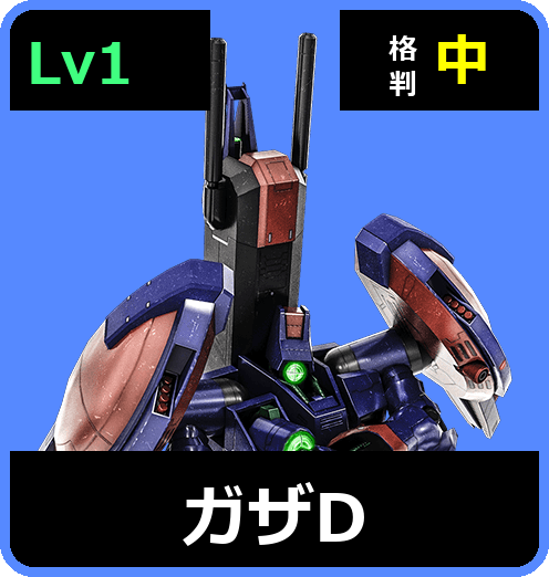 ガザD Lv1 (C450/Space)