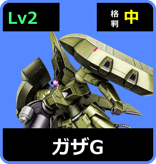 ガザG Lv2 (C550/Space)
