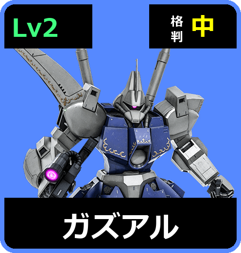 ガズアル Lv2 (C550/Space)