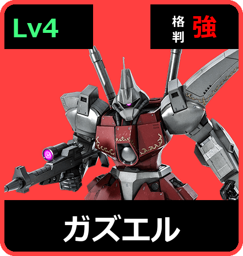 ガズエル Lv4 (C650/Ground)