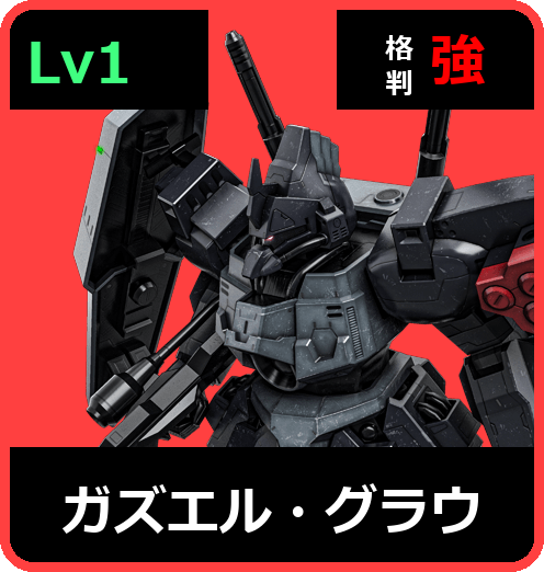 ガズエル・グラウ Lv1 (C550/Ground)