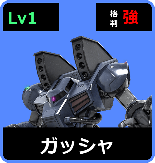 ガッシャ Lv1 (C350/Space)