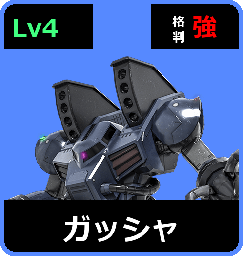 ガッシャ Lv4 (C500/Space)