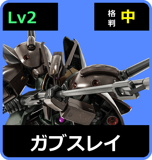 ガブスレイ Lv2 (C650/Space)
