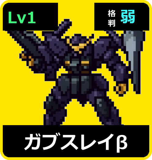 ガブスレイβ Lv1 (C600/Space)