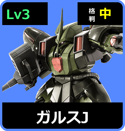 ガルスJ Lv3 (C600/Ground)