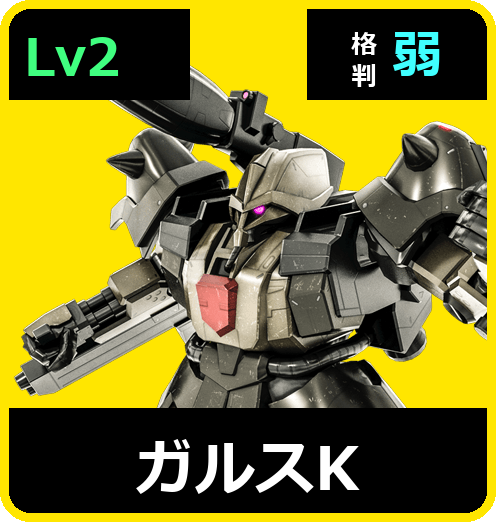 ガルスK Lv2 (C550/Space)