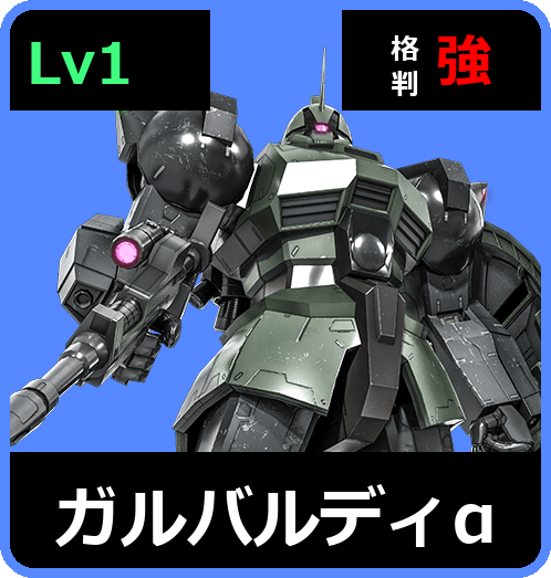 ガルバルディα Lv1 (C400/Ground)
