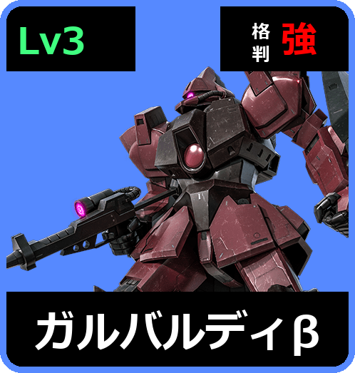 ガルバルディβ Lv3 (C550/Space)