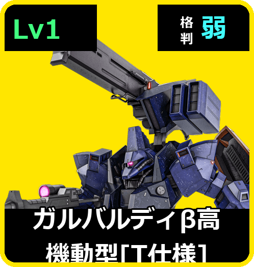 ガルバルディβ高機動型［T仕様］ Lv1 (C500/Ground)