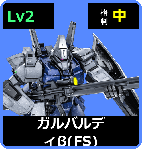 ガルバルディβ（FS） Lv2 (C550/Ground)