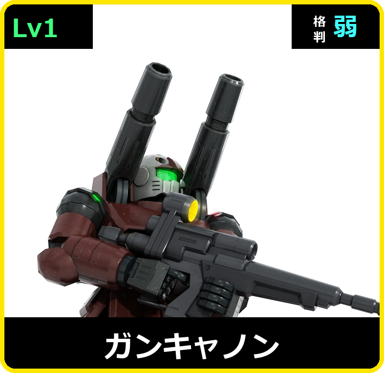 ガンキャノン Lv1 (C350/Space)