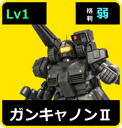 ガンキャノンⅡ Lv1 (C400/Ground)