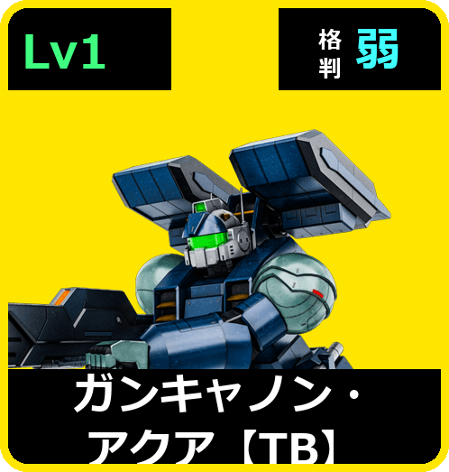 ガンキャノン・アクア【TB】 Lv1 (C350/Ground)