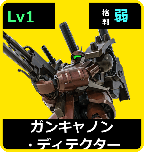 ガンキャノン・ディテクター Lv1 (C450/Ground)