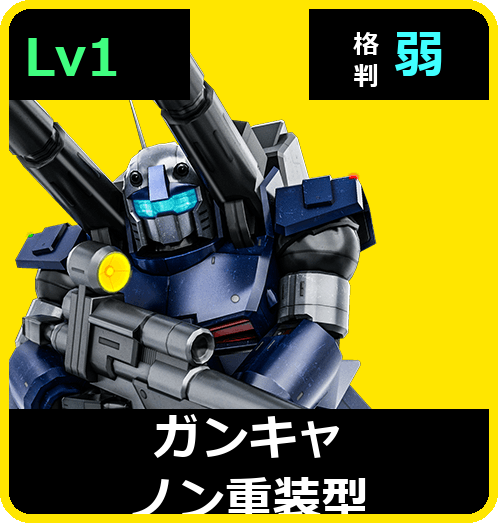 ガンキャノン重装型 Lv1 (C400/Space)