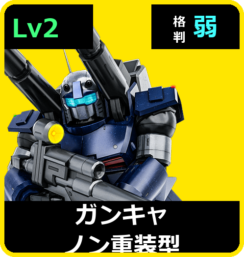 ガンキャノン重装型 Lv2 (C450/Space)