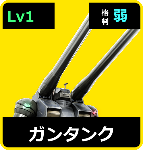 ガンタンク Lv1 (C350/Space)