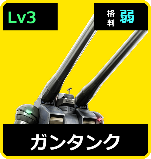 ガンタンク Lv3 (C450/Space)