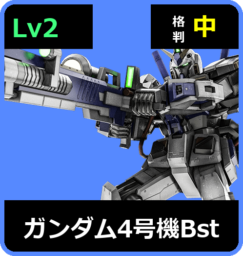 ガンダム4号機Bst Lv2 (C550/Space)
