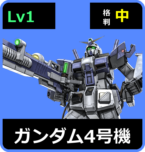 ガンダム4号機 Lv1 (C450/Space)