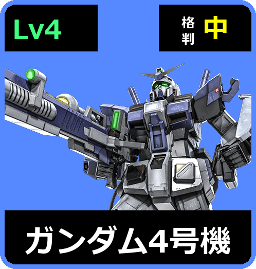 ガンダム4号機 Lv4 (C600/Space)
