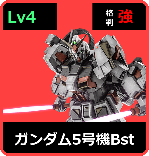 ガンダム5号機Bst Lv4 (C650/Space)
