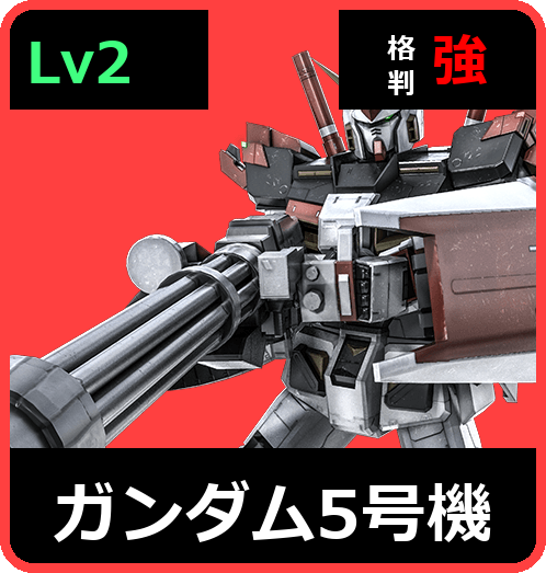 ガンダム5号機 Lv2 (C500/Space)