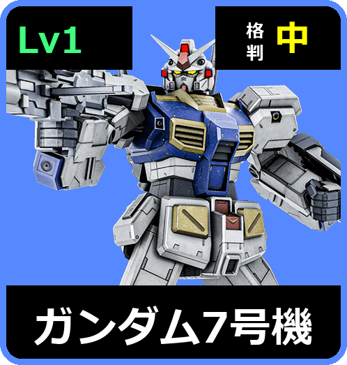 ガンダム7号機 Lv1 (C500/Ground)