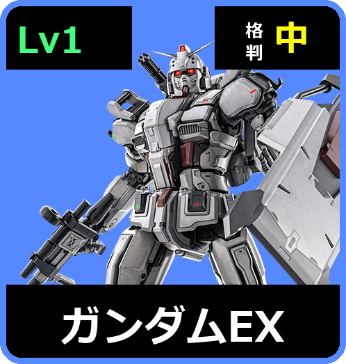 ガンダムEX Lv1 (C400/Ground)