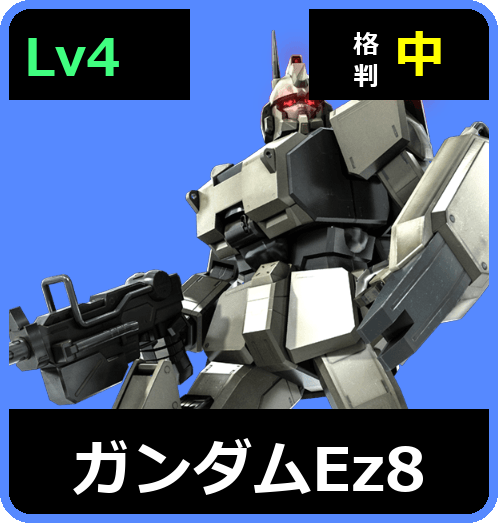 ガンダムEz8 Lv4 (C500/Ground)