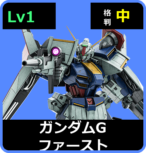 ガンダムGファースト Lv1 (C650/Ground)