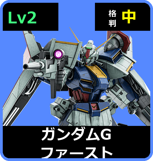 ガンダムGファースト Lv2 (C700/Space)