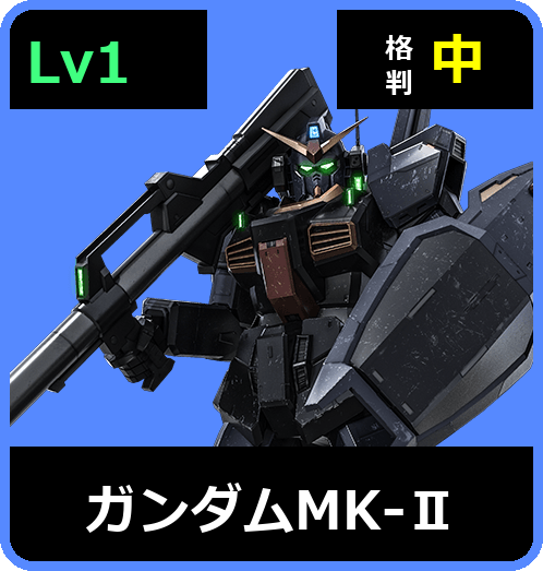 ガンダムMK-Ⅱ Lv1 (C500/Ground)