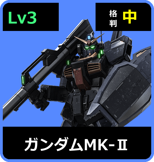ガンダムMK-Ⅱ Lv3 (C600/Ground)