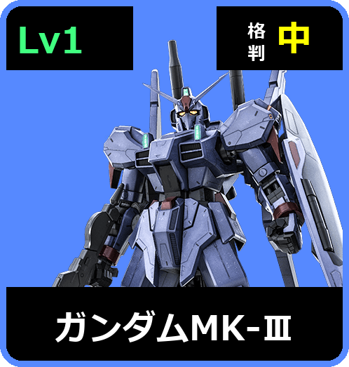 ガンダムMK-Ⅲ Lv1 (C550/Ground)