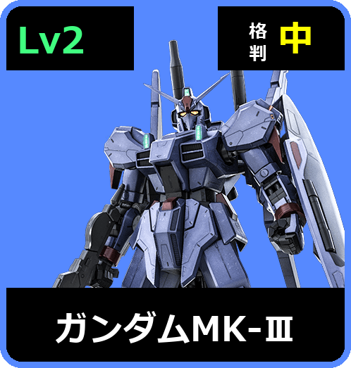 ガンダムMK-Ⅲ Lv2 (C600/Ground)